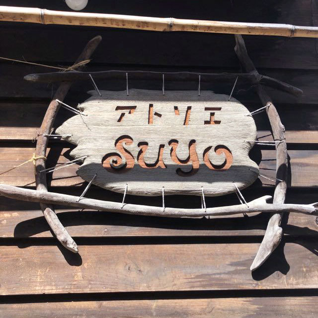 アトリエSUYO_看板