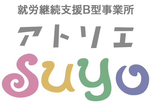 就労継続支援B型事業所 アトリエSUYO