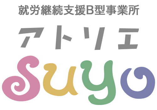 就労継続支援B型事業所 アトリエSUYO